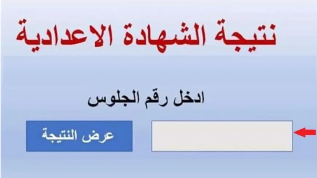 “رابط مباشر” نتيجة الشهادة الإعدادية 2025 الفصل الأول محافظة القاهرة “فور الظهور”