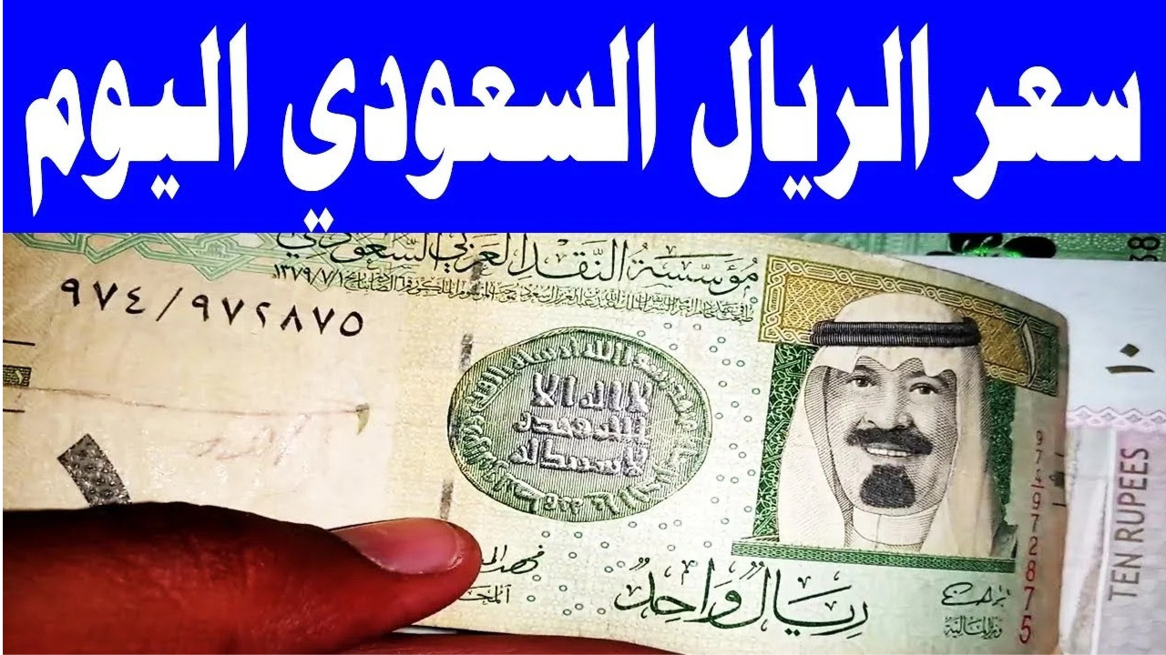 تابع للأهمية .. توقعات اجتماع المركزي القادم وتأثيره على سعر الريال السعودي اليوم في البنوك