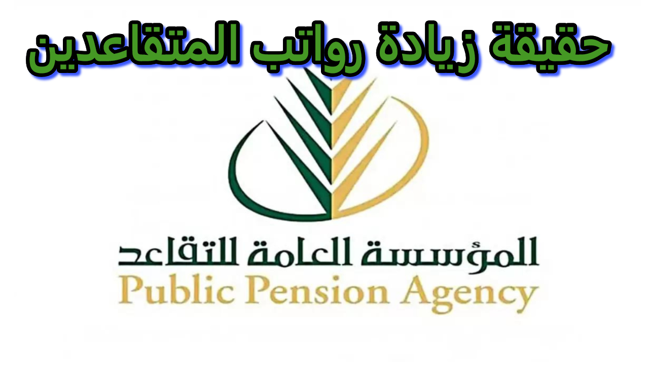 أمر ملكي .. زيادة رواتب المتقاعدين 2025 بنسبة 15% حقيقة أم إشاعة تعرف على التفاصيل