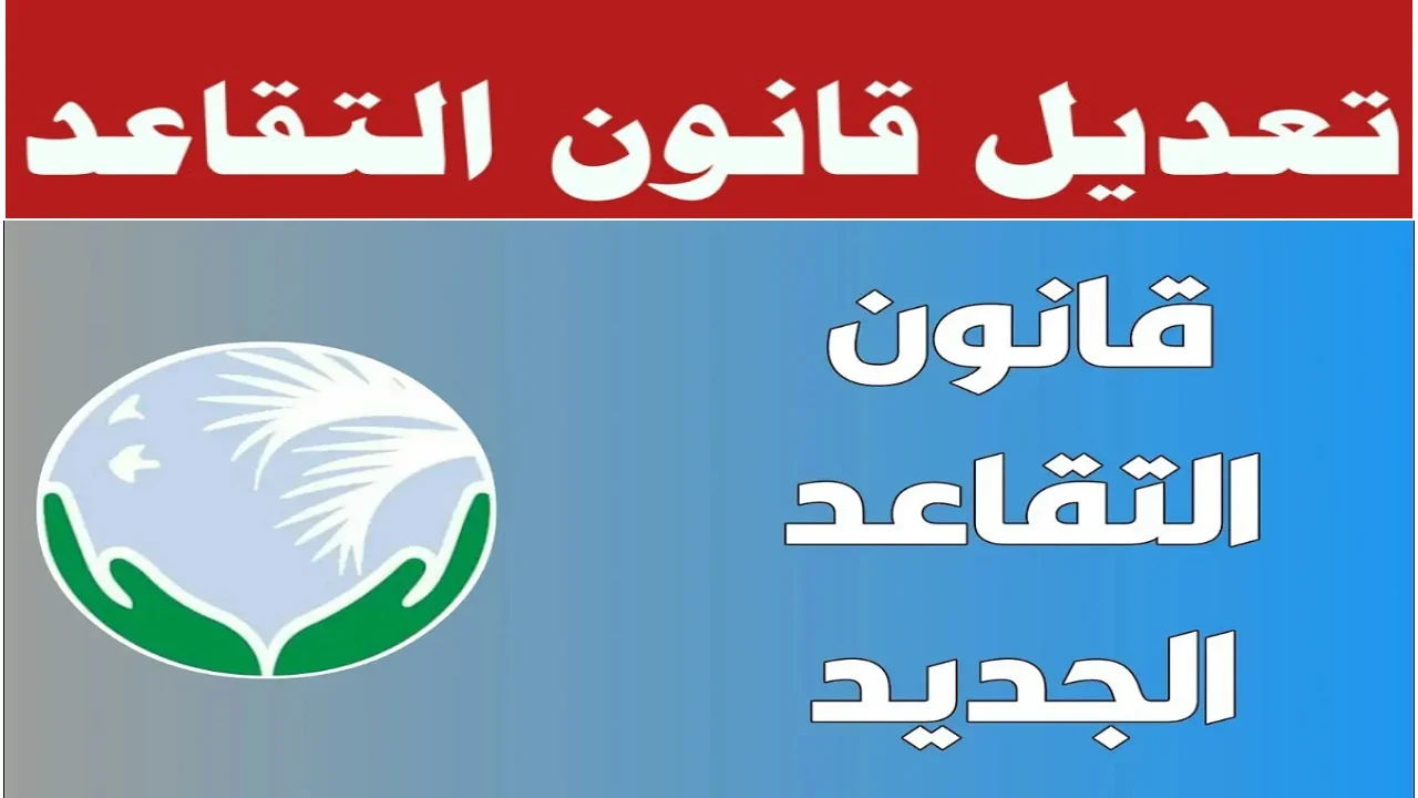 عااجل.. اتجاه داخل البرلمان العراقي لتعديل سن التقاعد إلى هذا السن الجديد.. تفاصيل هامة