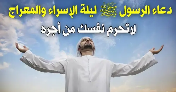 ليلة مسحت أحزان النبي.. دعاء ليلة الإسراء والمعراج ومتى موعدها 2025 وحكم صيامها