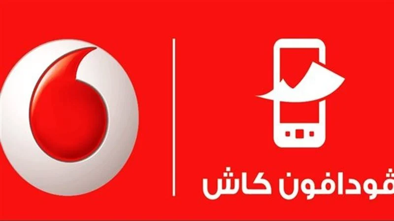 أقصى حد للتحويل.. رسوم السحب والتحويل من فودافون كاش 2025