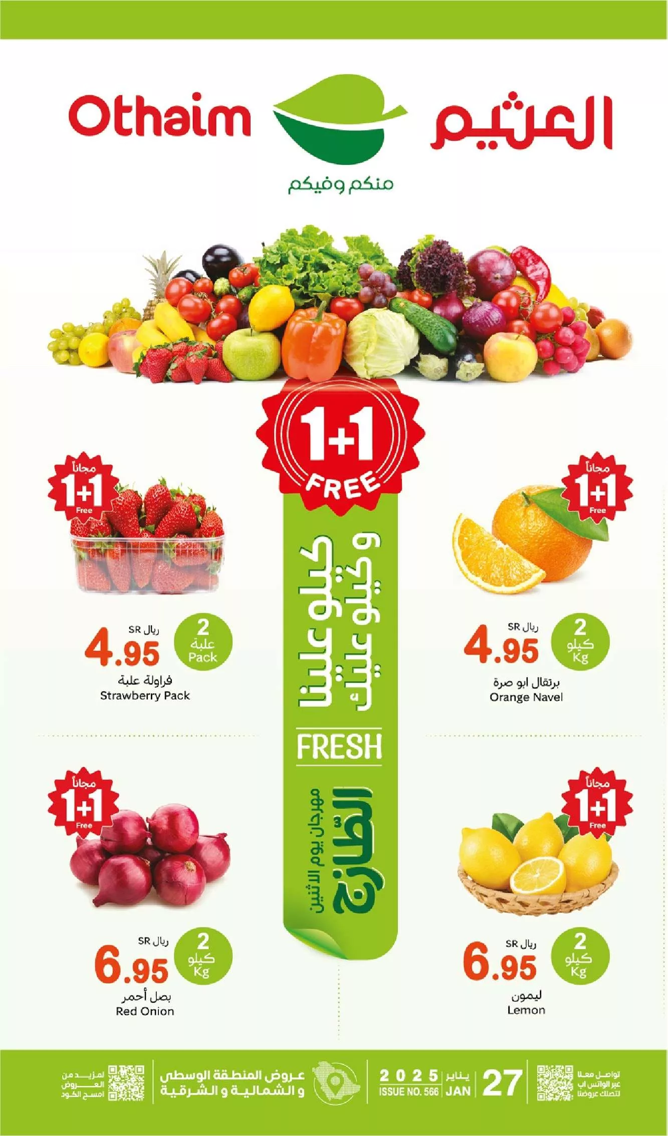احصل علي 1+1 Free .. عروض العثيم الطازج يوم الاثنين 27 يناير اغتنم الفرصة واحصل علي الخصومات قبل انتهاء الكمية