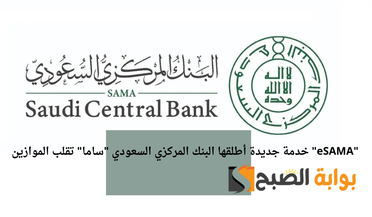 “eSAMA” خدمة جديدة أطلقها البنك المركزي السعودي “ساما” تقلب الموازين.. ماذا تقدم؟