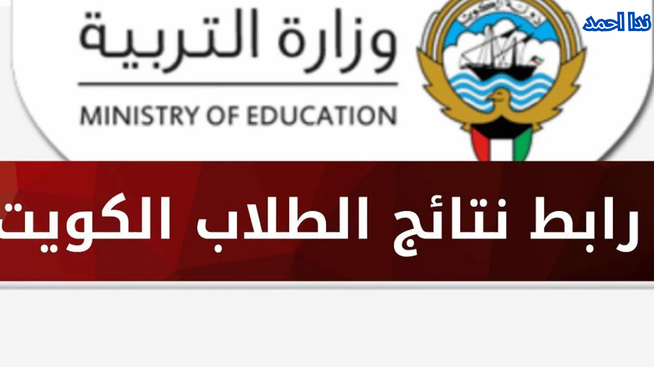 رابط نتائج الصف الثاني عشر في الكويت 2025 عبر الموقع الرسمي للوزارة