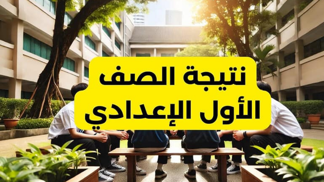 رابط نتيجة الصف الأول الاعدادي الترم الأول 2025 عبر موقع بوابة التعليم الأساسي
