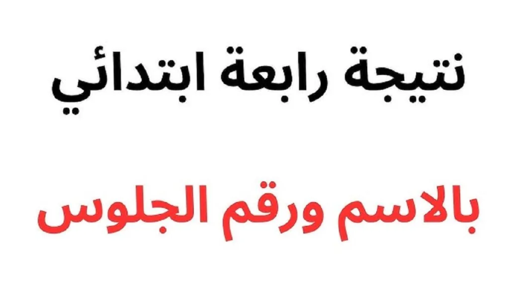 نتيجة الصف الرابع الابتدائي برقم الجلوس والاسم  فور ظهورها