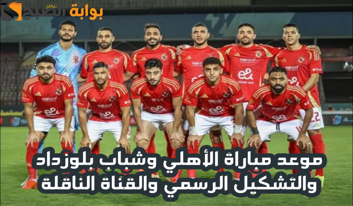 موعد مباراة الأهلي وشباب بلوزداد اليوم والقنوات الناقلة في دوري أبطال إفريقيا 2024-2025