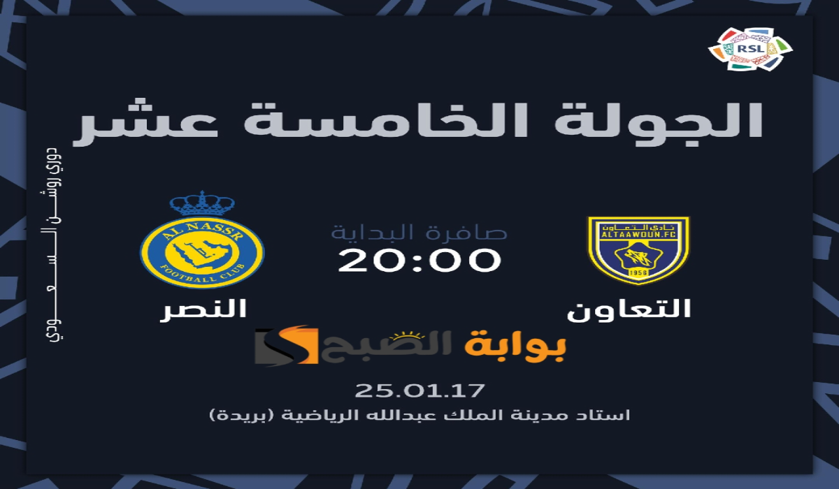 “الجولة الخامسة عشر “.. موعد ورابط حجز تذاكر مباراة نادي النصر والتعاون في دوري روشن السعودي 2024 – 2025