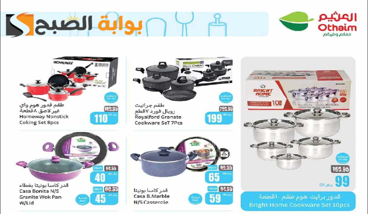 “فرصة للشراء “.. أقوي عروض هايبر العثيم على الأدوات المنزلية والمطبخ متاحة حتى 14 يناير 2025