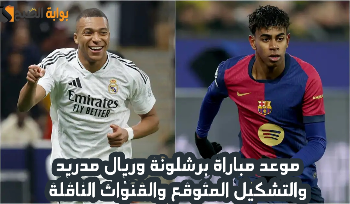 موعد مباراة برشلونة وريال مدريد اليوم والتشكيل المتوقع والقنوات الناقلة في نهائي كأس السوبر الإسباني 2024 – 2025
