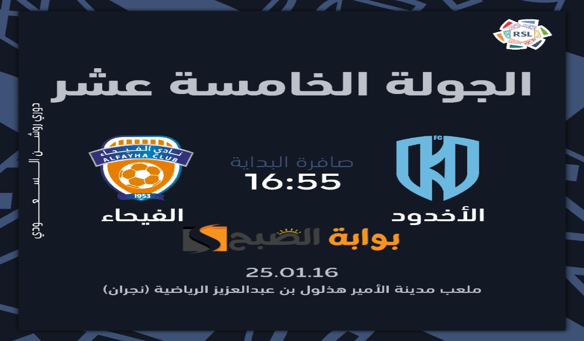 موعد ورابط حجز تذاكر مباراة نادي الأخدود والفيحاء في الجولة الخامسة عشر في دوري روشن السعودي 2024 – 2025