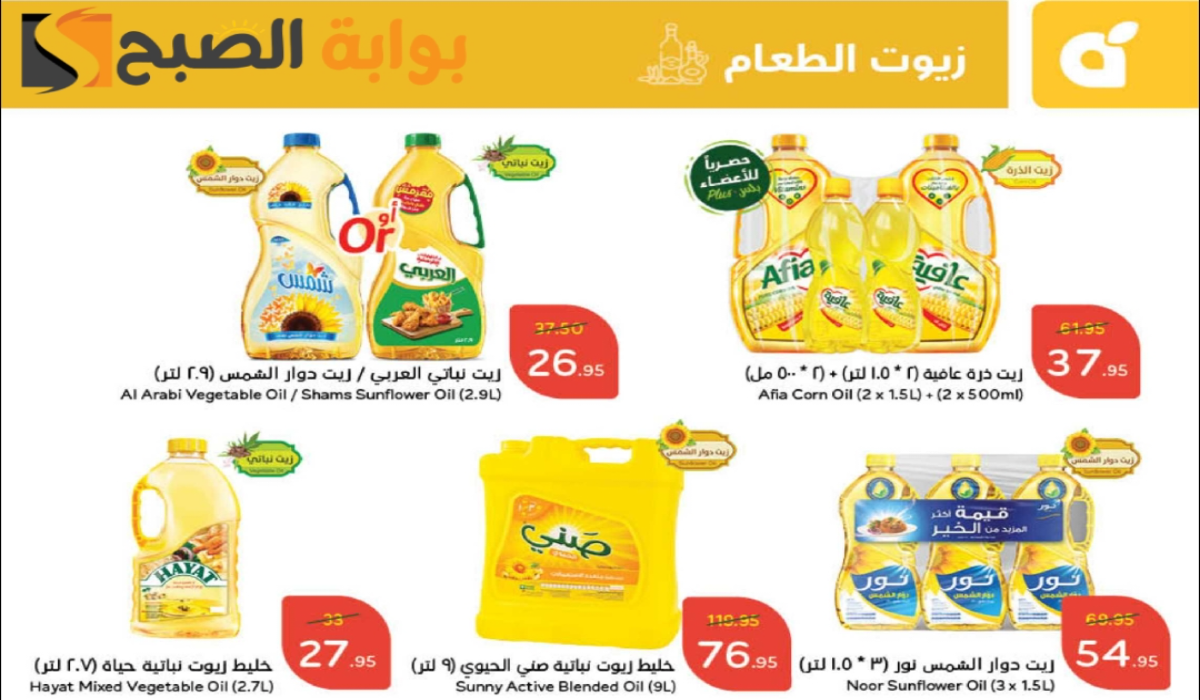 “اغتنموا الفرصة “.. أقوي عروض هايبر بنده السعودية على زيوت الطعام وأساسيات الطبخ والبقالة متاحة حتى 21 يناير 2025