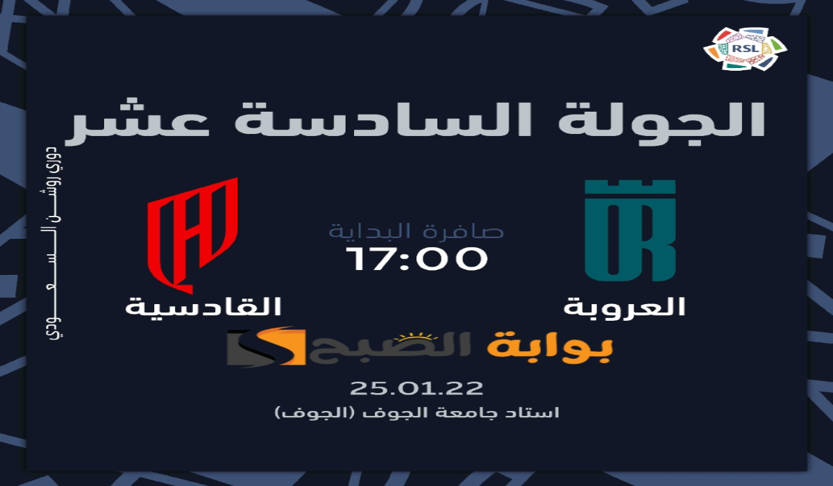 “الجولة 16”.. موعد ورابط حجز تذاكر مباراة نادي القادسية والعروبة في دوري روشن السعودي 2024 – 2025
