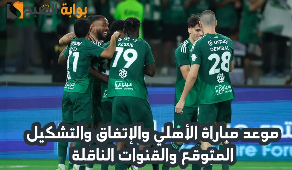موعد مباراة الأهلي والإتفاق اليوم والتشكيل المتوقع والقنوات الناقلة في دوري روشن السعودي 2024 – 2025