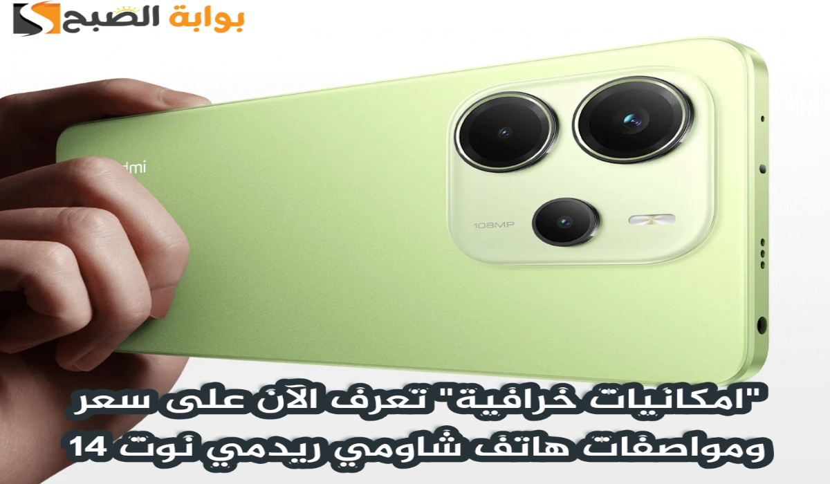 “بسعر اقتصادي وإمكانيات خرافية”.. تعرف الآن على سعر ومواصفات هاتف شاومي الجديد Xiaomi Redmi Note 14