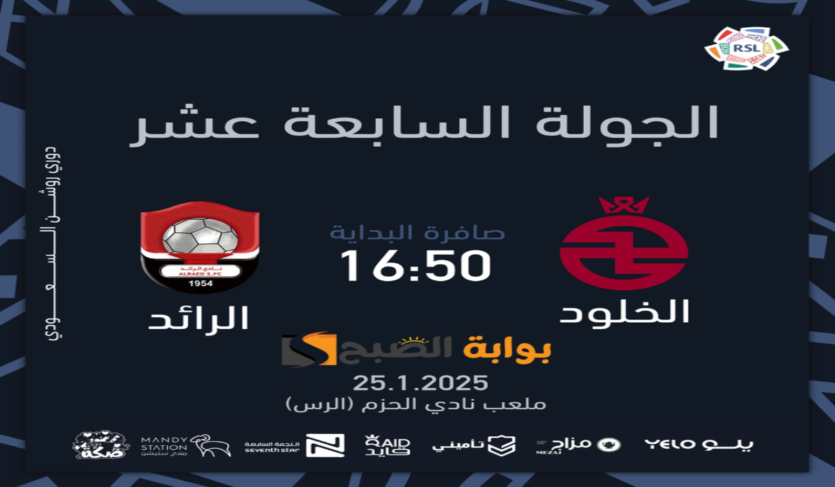 “الجولة 17”.. موعد ورابط حجز تذاكر مباراة نادي الخلود والرائد في دوري روشن السعودي 2024 – 2025