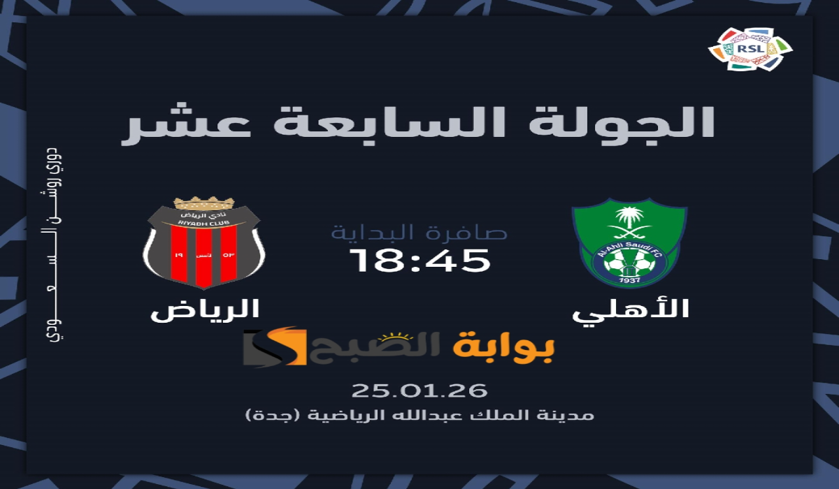 “الجولة 17”.. موعد ورابط حجز تذاكر مباراة نادي الأهلى والرياض في دوري روشن السعودي 2024 – 2025