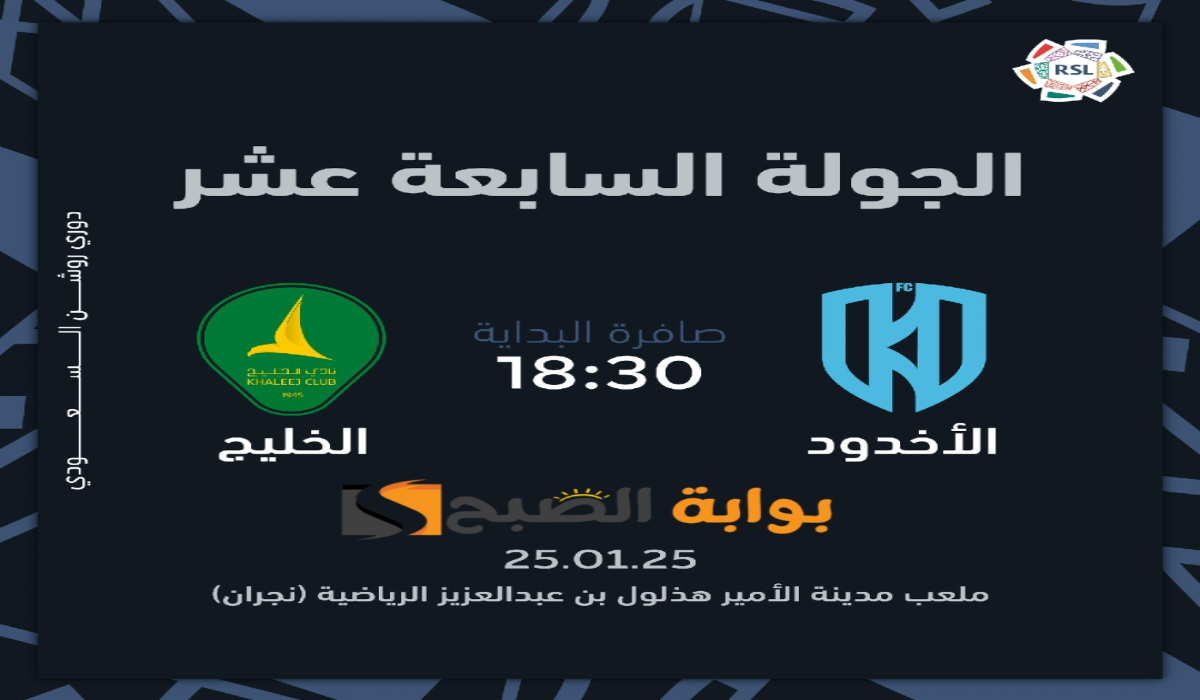 “الجولة 17”.. موعد ورابط حجز تذاكر مباراة نادي الخليج والأخدود في دوري روشن السعودي 2024 – 2025