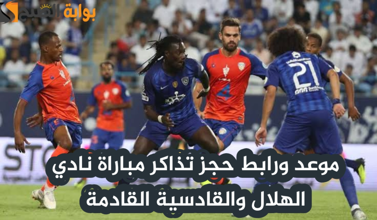 “الجولة 17”.. موعد ورابط حجز تذاكر مباراة نادي الهلال والقادسية في دوري روشن السعودي 2024 – 2025