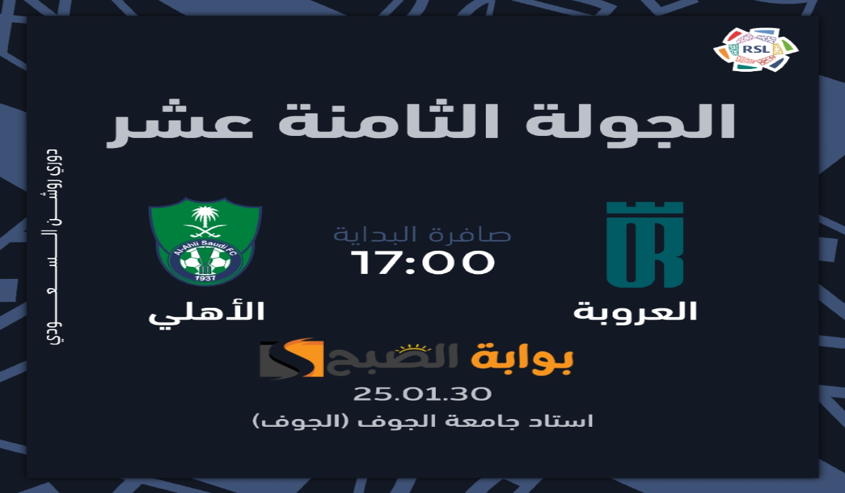 “الجولة 18”.. موعد ورابط حجز تذاكر مباراة الأهلي والعروبة في دوري روشن السعودي 2024 – 2025