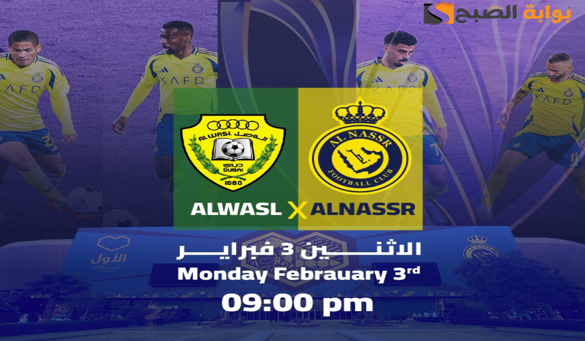 موعد ورابط حجز تذاكر مباراة نادي النصر والوصل في دوري أبطال آسيا للنخبة 2024 – 2025
