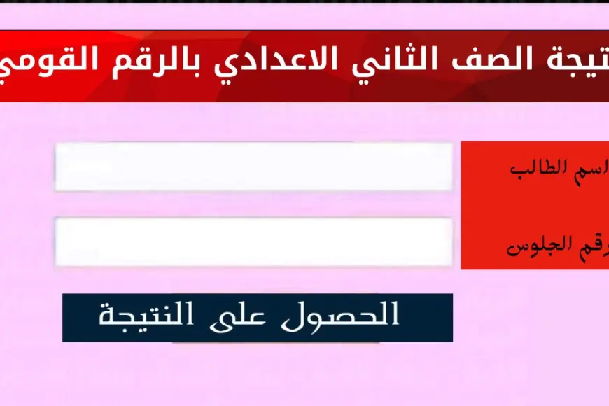 result .. التعليم توضح تفاصيل هامة حول موعد نتيجة الصف الثاني الإعدادي الترم الأول  وخطوات الاستعلام