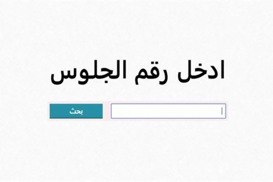رابط استعلام نتيجة الصف الثالث الإعدادي برقم الجلوس 2025 فور ظهورها eduserv.cairo.gov.eg