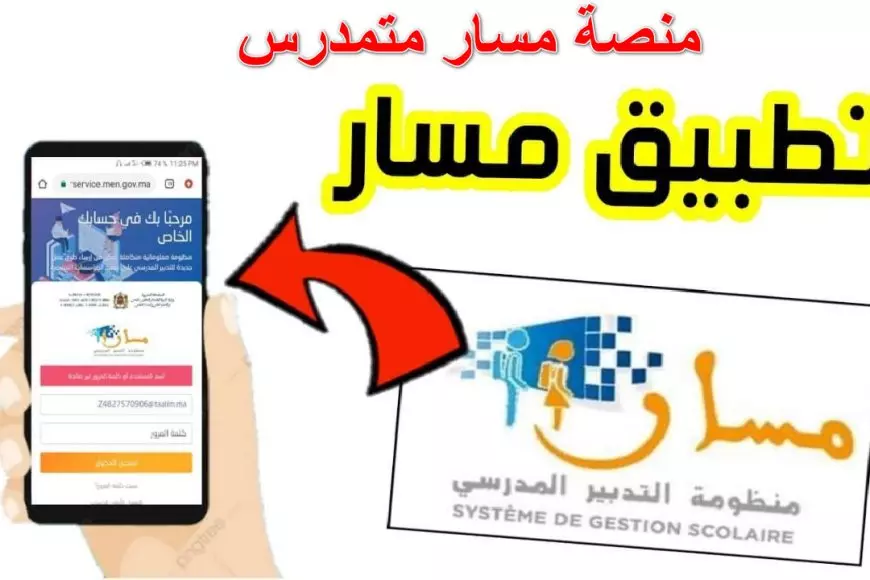 خدماتك أونلاين.. خطوات تسجيل الدخول إلى منصة مسار متمدرس 2025 للاستعلام عن نتائج الطلاب ومتابعة المسار الدراسي