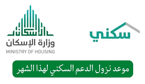 “حقيقة أم شائعة” تبكير صرف الدعم السكني لشهر يناير 2025.. وزارة الإسكان ترد