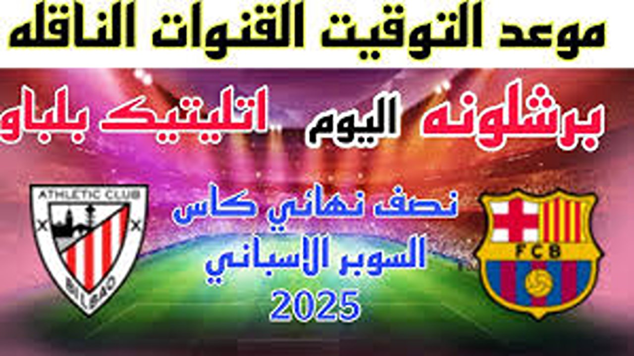 تردد قناة MBC مصر 2.. استمتع بمشاهدة مباريات السوبر الإسباني 2025 حصريًا!