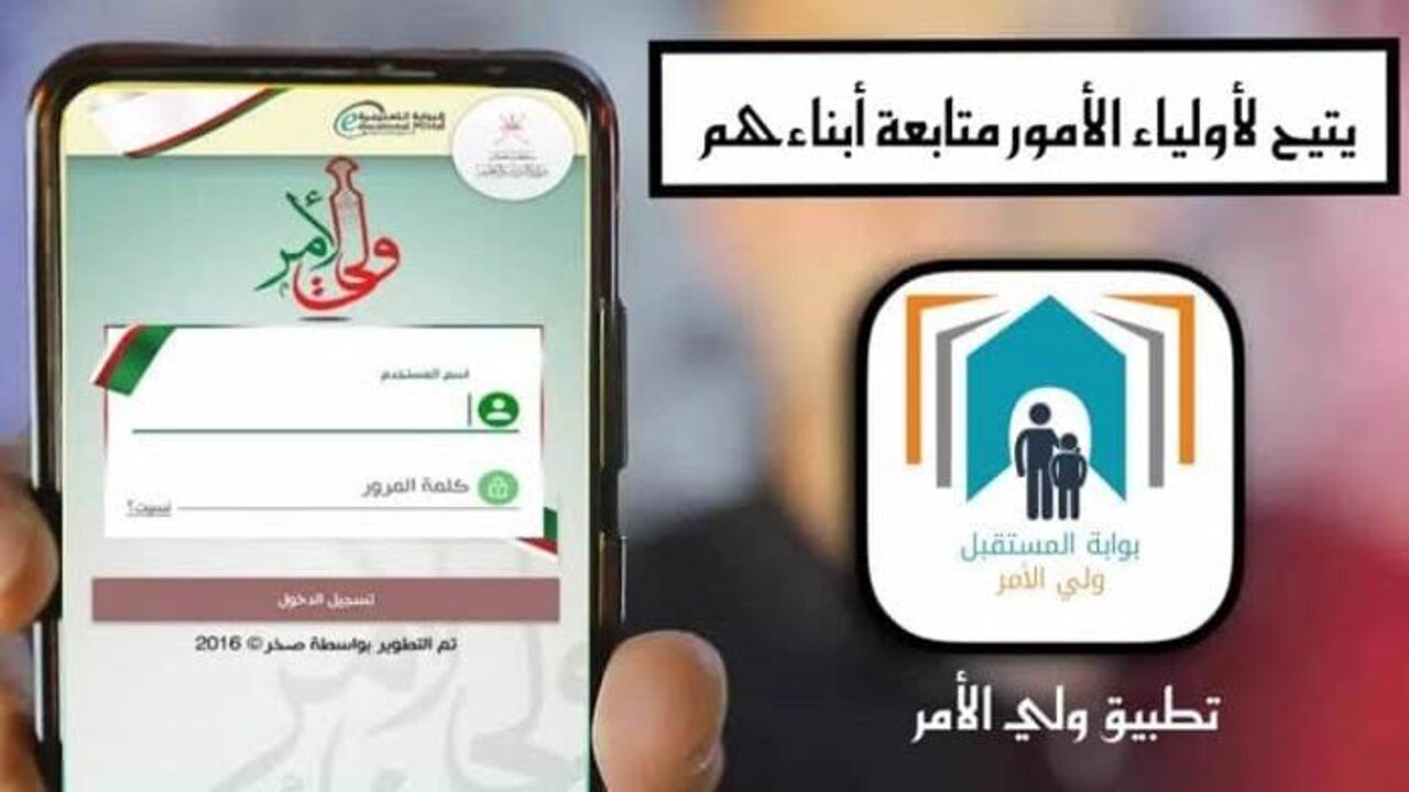 “البـوابـة التعليميـة moe.gov.om“ خطوات تثبيت تطبيق ولي الأمر سلطنة عمان 2025 لاستعلام نتائج الطلاب 