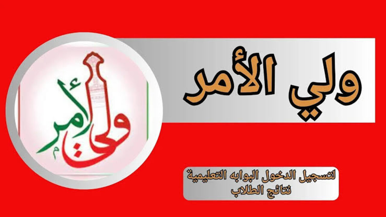 “البوابة التعليمية“ رابط moe.gov.om نتائج الطلاب 2025 عبــر تطبيق ولي الأمر سلطنة عمان