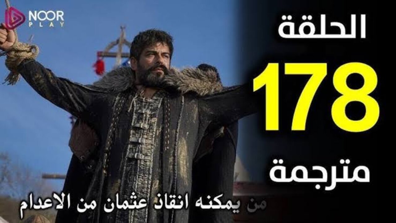 “نهــايــة أولجــات وكشــف ســر حليمــة“ Kurulus Osman موعد عـرض مسلسل المؤسس عثمان الحلقة 178 على تــردد قناة الفجر الجزائرية