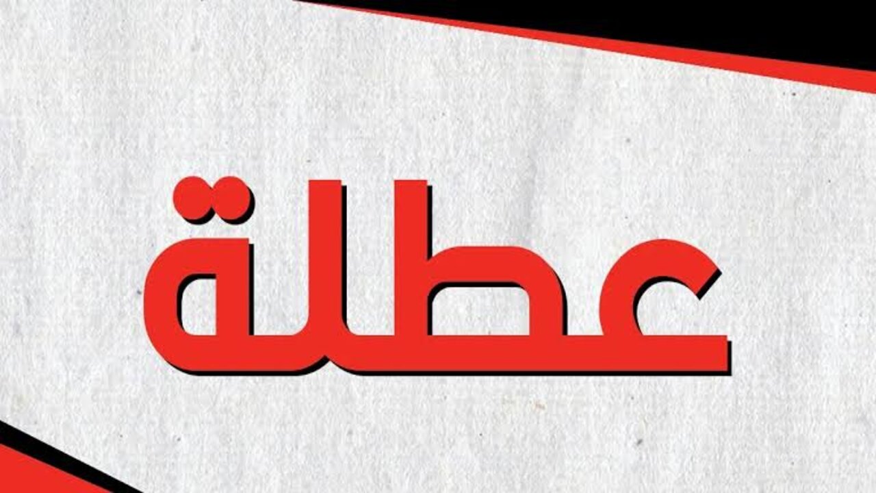 تعطيل الدوام الرسمي في كربلاء والعديد من المحافظات العراقية لهذا السبب 