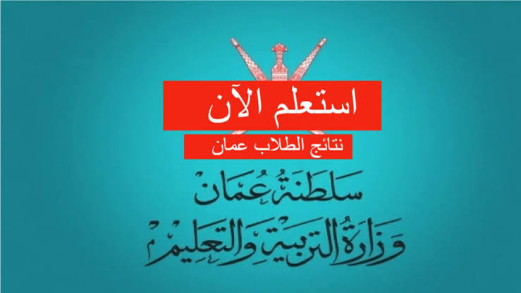 عبر بوابة سلطنة عمان.. استعلم عن نتائج الطلاب بشكل مباشر وسريع فور ظهورها