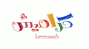 لمتابعة أجمل أغاني وبرامج الأطفال .. تردد قناة كراميش karameesh TV الجديد 2025 نايل سات
