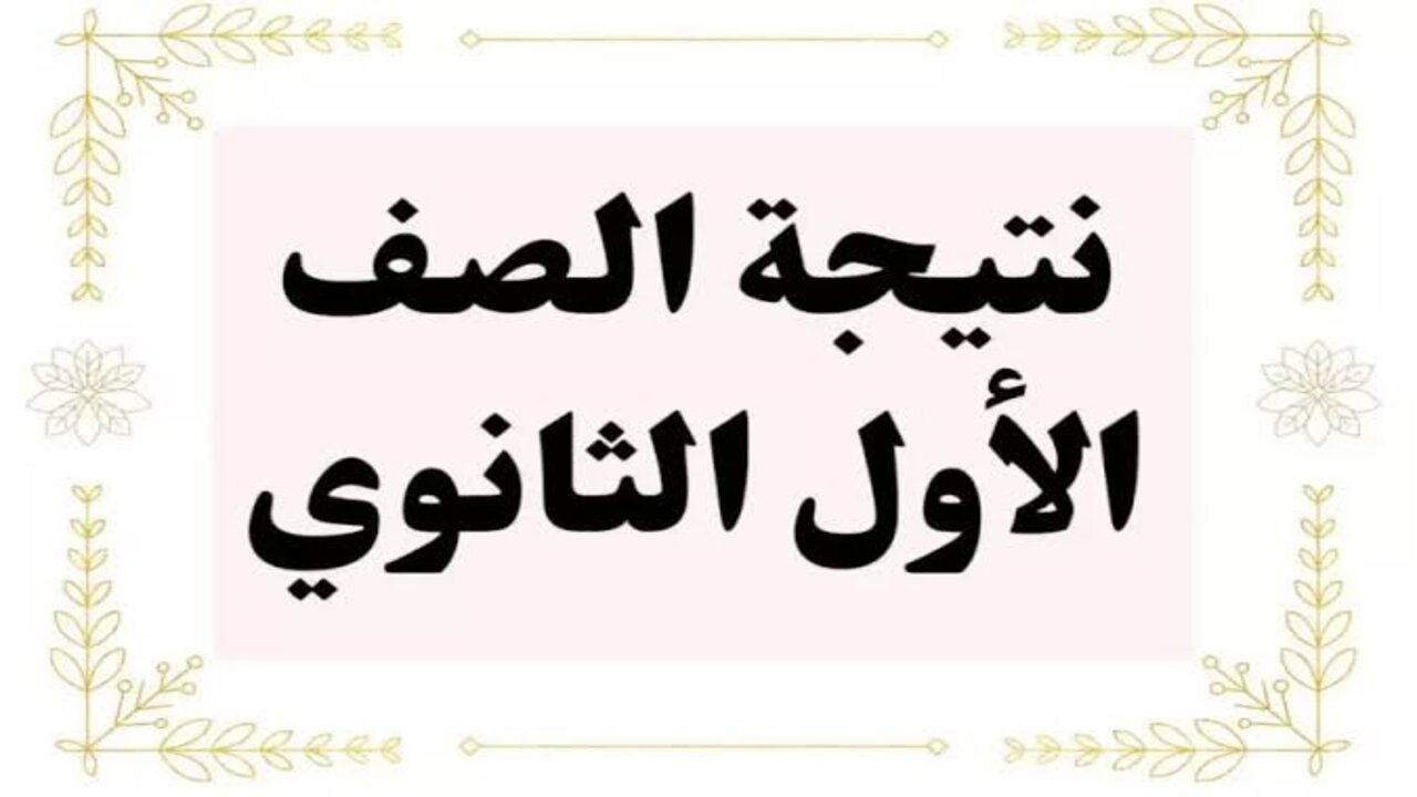 بعدة خطوات.. الاستعلام عن نتيجة الصف الأول الثانوي الترم الأول 2025 بمحافظة الجيزة وخطوات الاستعلام من خلال موقع التعليم الأساسي فور ظهورها