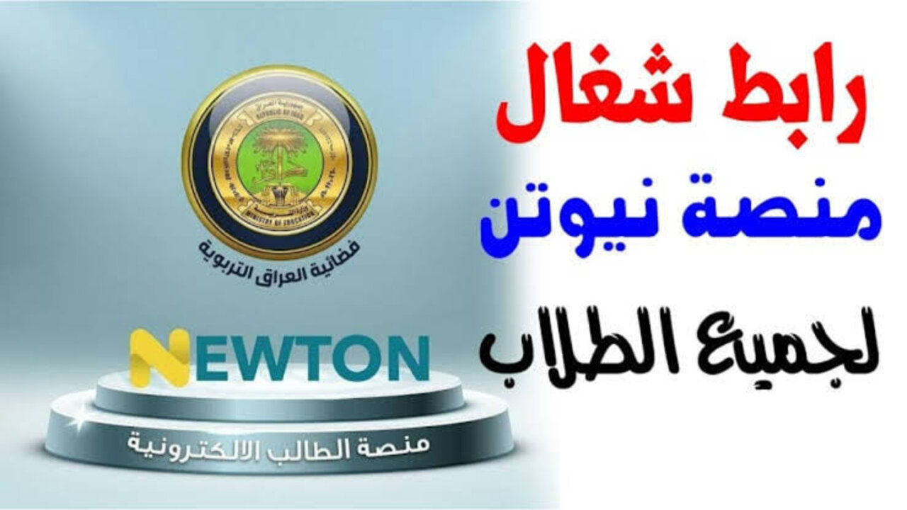 الدخول الى منصة نيوتن التعليمية تلكرام 2025 Newton. iq رابط التسجيل في منصة نيوتن التعليمية بالعراق