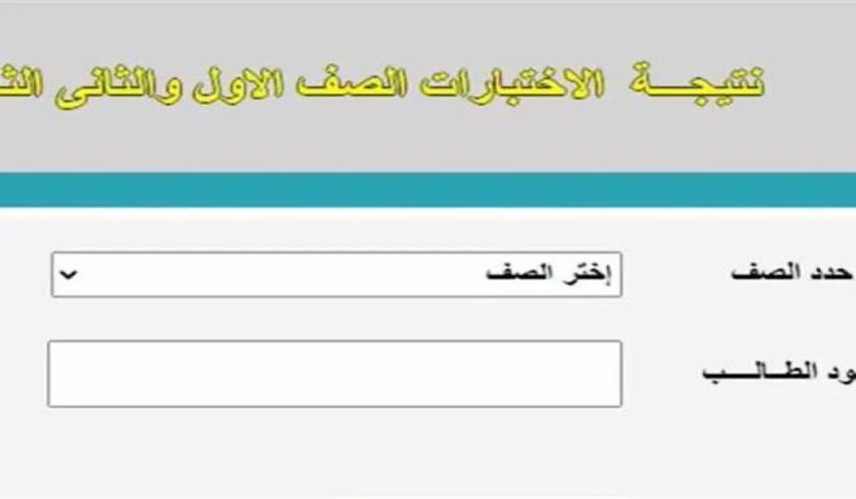 من خلال الرابط الرسمي.. خطوات الاستعلام عن نتيجة الصف الثاني الثانوي 2025 محافظة الجيزة الترم الأول فور ظهورها