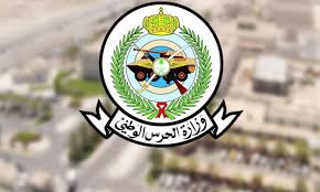 وزارة الحرس الوطني تعلن فتح باب القبول والتسجيل للخدمة العسكرية للرجال في مختلف مناطق المملكة