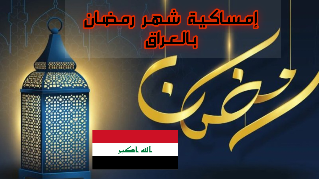 إمساكية شهر رمضان بالعراق 2025 وموعد عيد الفطر المبارك.. بدء العد التنازلي