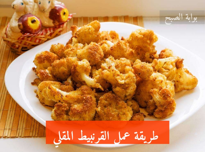 طريقة عمل القرنبيط المقلي وصفة اقتصادية وسهلة وولادك هيحبوه كده جدًا