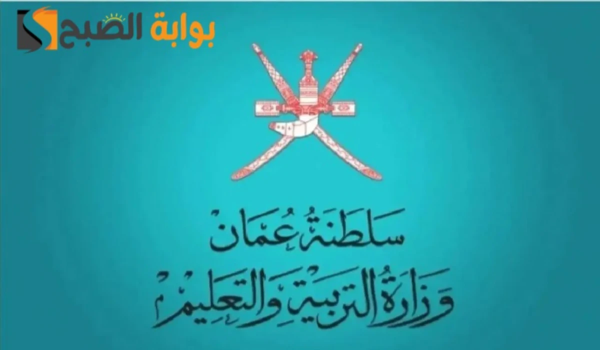 رابط الاستعلام عن نتائج الطلاب سلطنة عمان 2025 home.moe.gov.om فور ظهورها