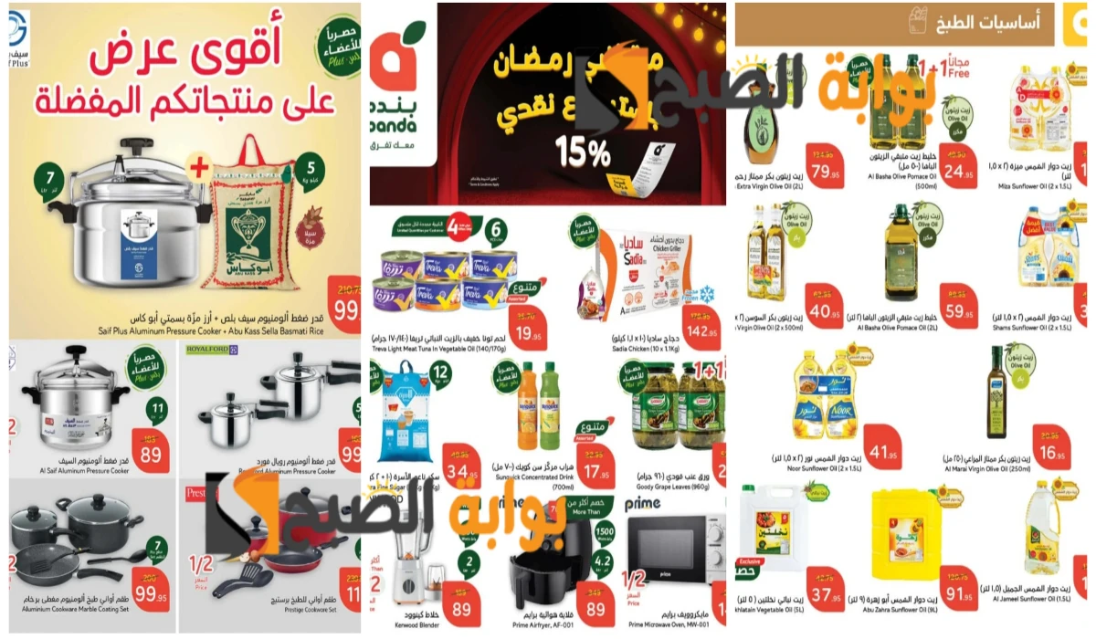 اغتنموا الفرصة.. أقوى عروض رمضان 2025 من بنده السعودية على زيوت الطعام والأجهزة الكهربائية المنزلية وأساسيات الطبخ بأسعار تنافسية
