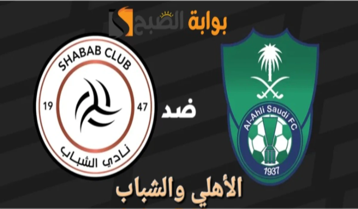 القنوات الناقلة لمباراة الأهلي والشباب في دوري روشن السعودي 2025 وموعد ومعلق اللقاء