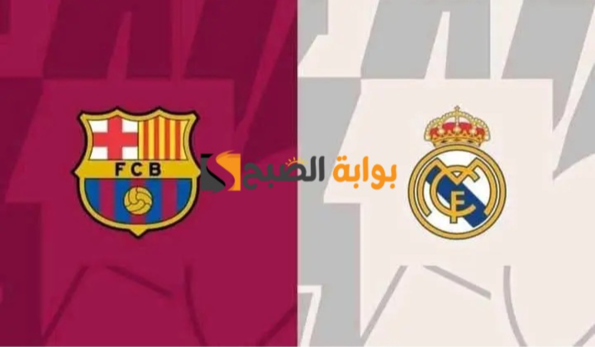“كلاسيكو الأرض”.. القنوات الناقلة لمباراة ريال مدريد وبرشلونة في كأس السوبر الاسباني 2025 والتشكيل المتوقع وموعد اللقاء