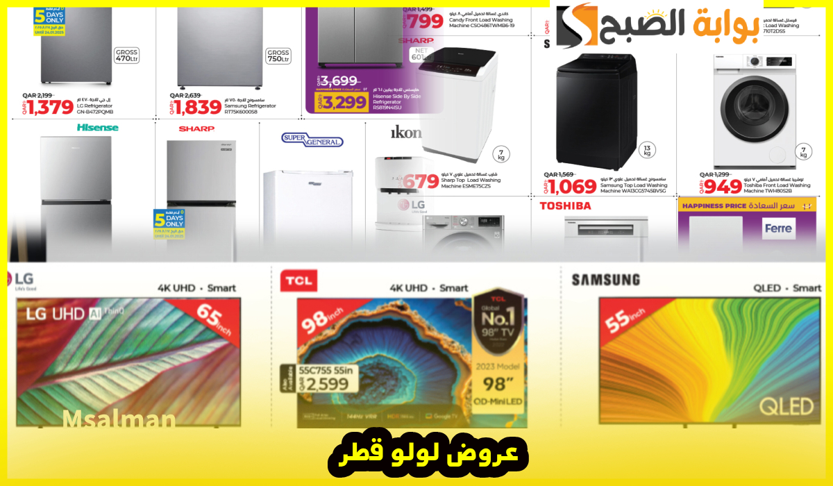 بالصور.. أقوى عروض الأجهزة الكهربائية والمنزلية والشاشات من لولو هايبر قطر حتى 2-2-2025