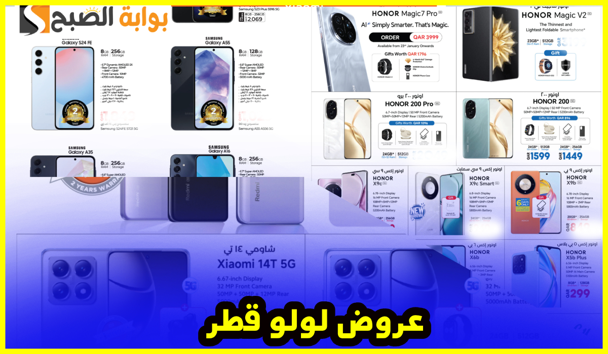 بالصور.. أقوى عروض جوالات Honor وشاومي وSamsung من لولو هايبر قطر حتى 2-2-2025