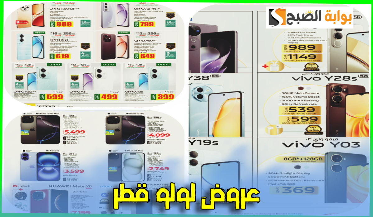 بالصور.. أقوى عروض جوالات Oppo وفيفو وiphone من لولو هايبر قطر حتى 2-2-2025